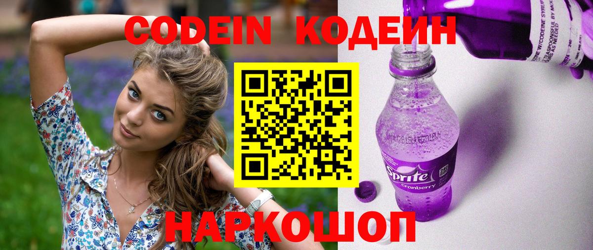 Кодеин напиток Lean (лин) Балашов